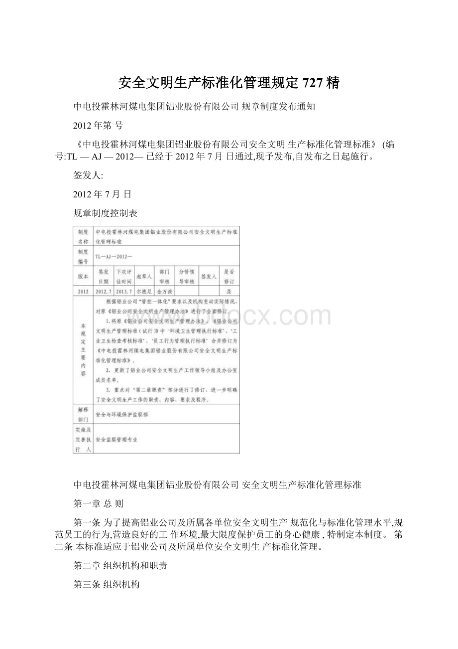 安全文明生产标准化管理规定727精.docx