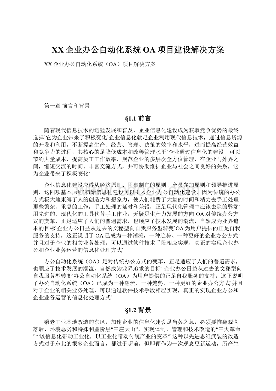 XX企业办公自动化系统OA项目建设解决方案Word格式文档下载.docx