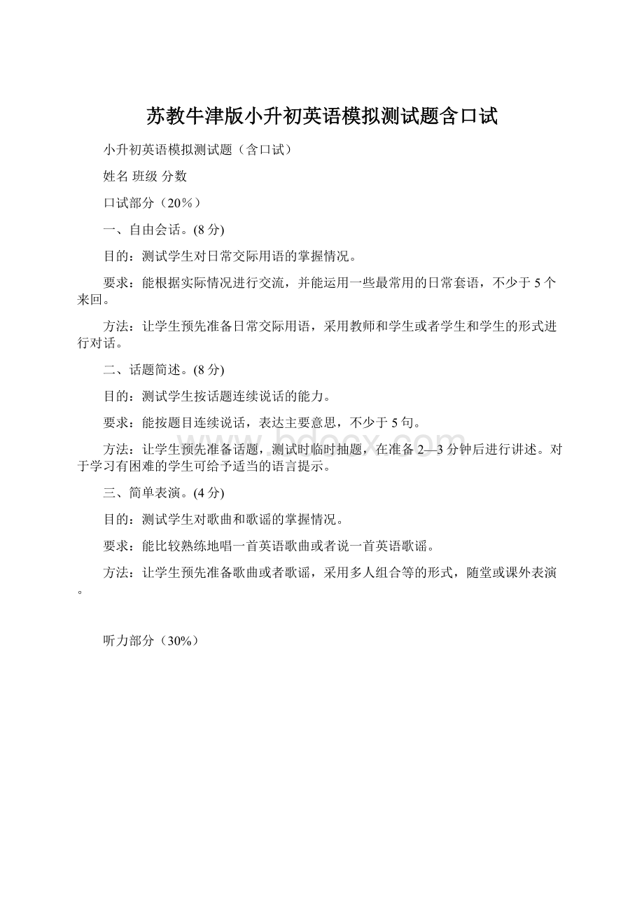 苏教牛津版小升初英语模拟测试题含口试文档格式.docx_第1页