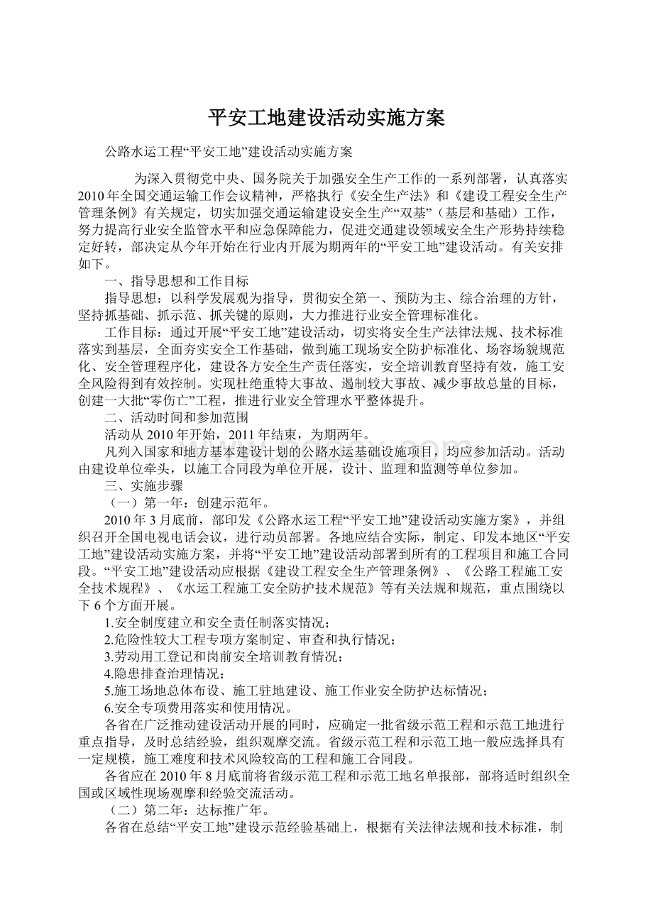 平安工地建设活动实施方案.docx