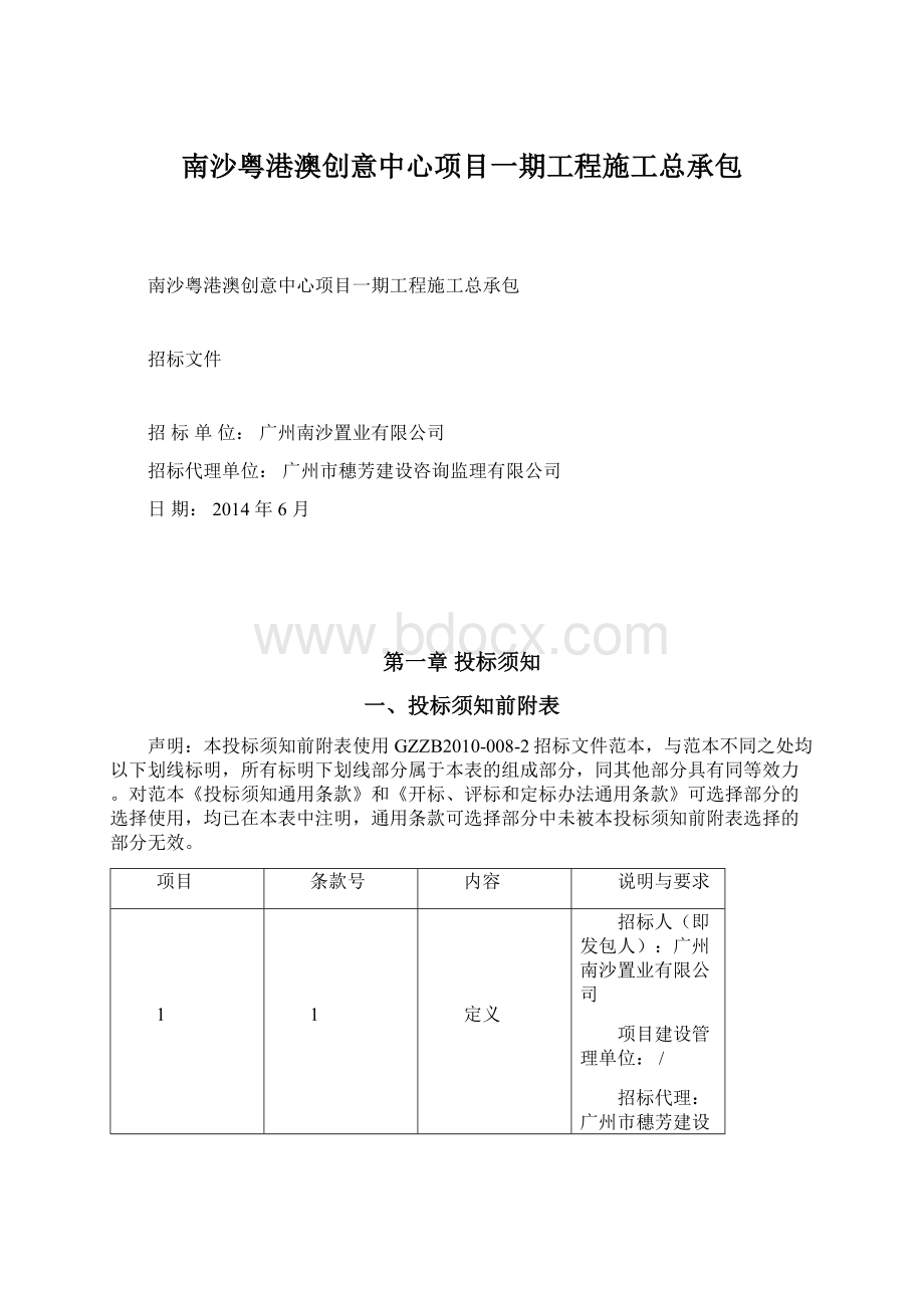 南沙粤港澳创意中心项目一期工程施工总承包.docx