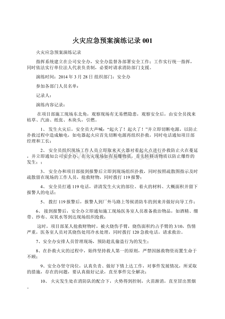 火灾应急预案演练记录001Word文件下载.docx