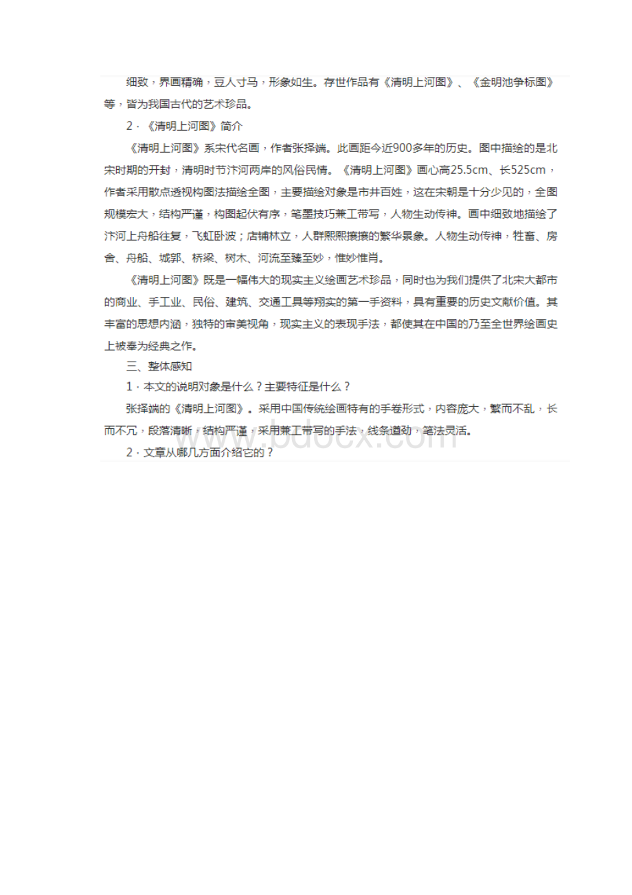 语文八年级上册《梦回繁华》教案与教学导入技巧Word文档下载推荐.docx_第3页