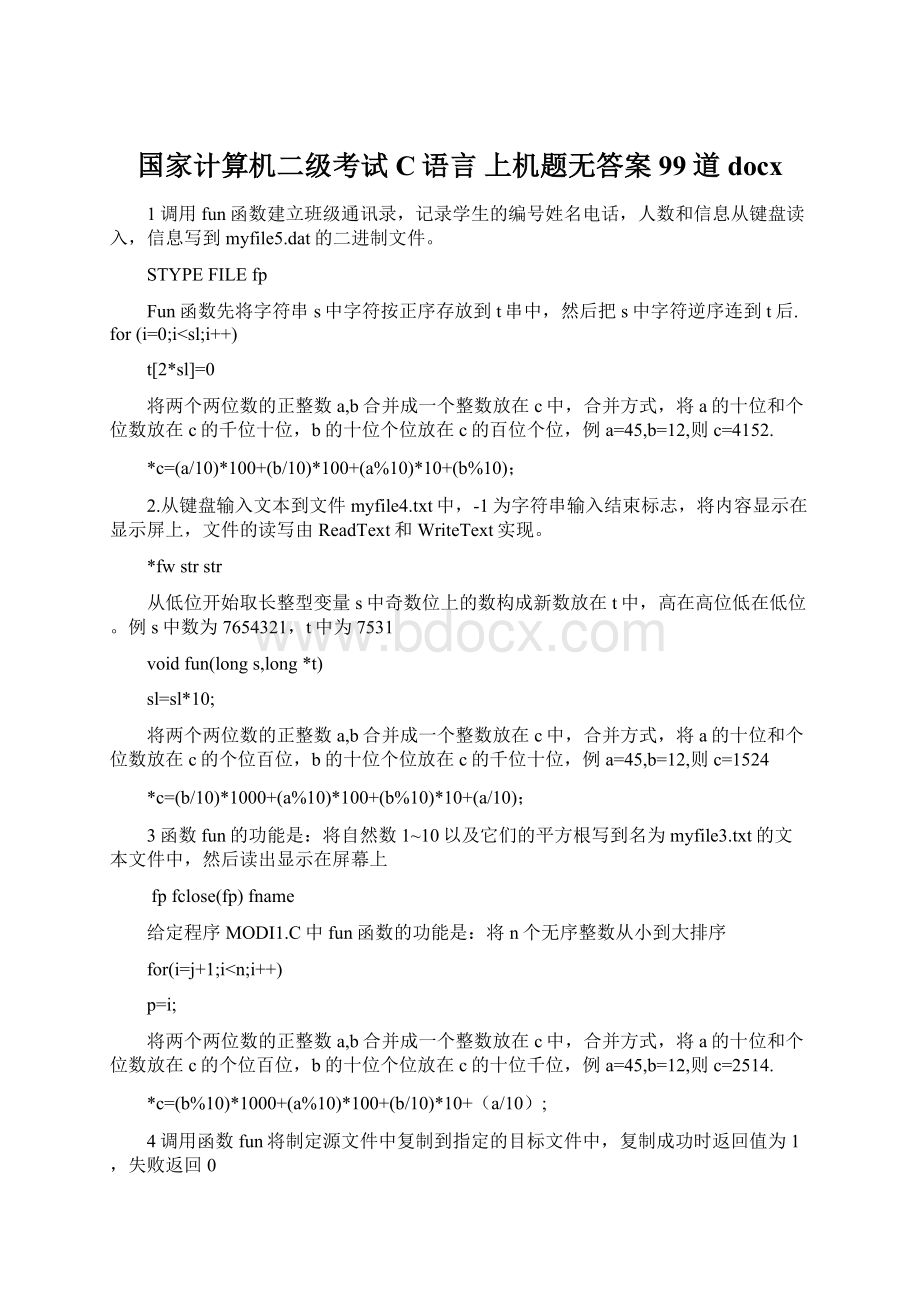 国家计算机二级考试 C语言 上机题无答案99道docxWord格式文档下载.docx