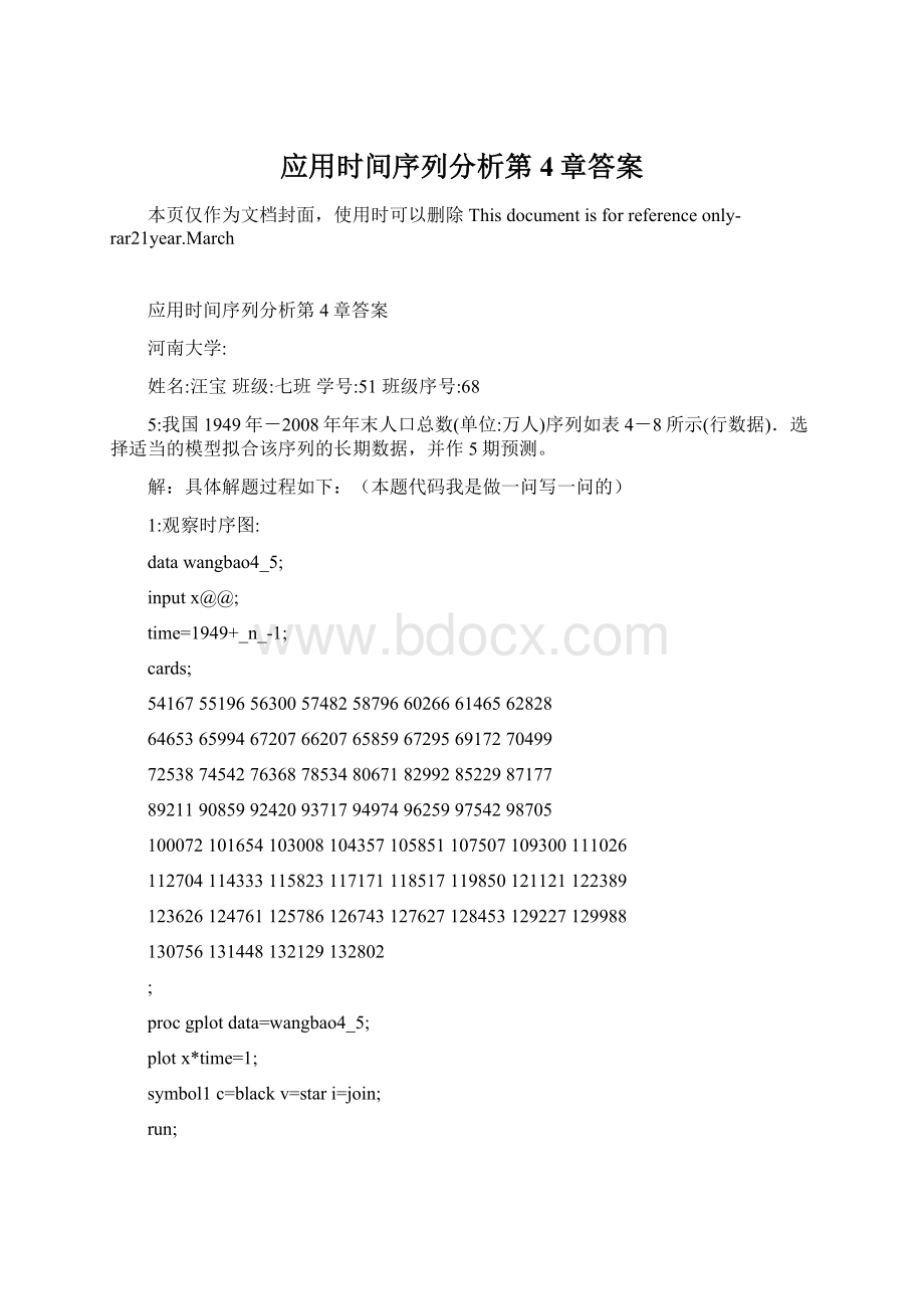 应用时间序列分析第4章答案.docx