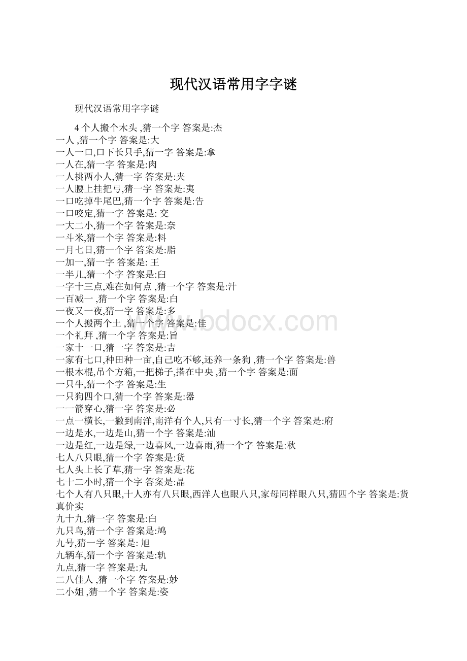 现代汉语常用字字谜文档格式.docx