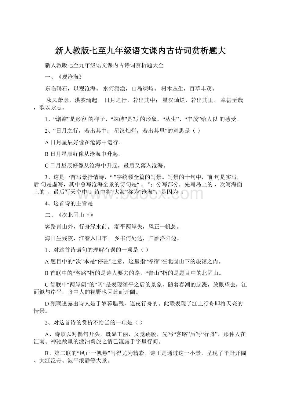 新人教版七至九年级语文课内古诗词赏析题大.docx