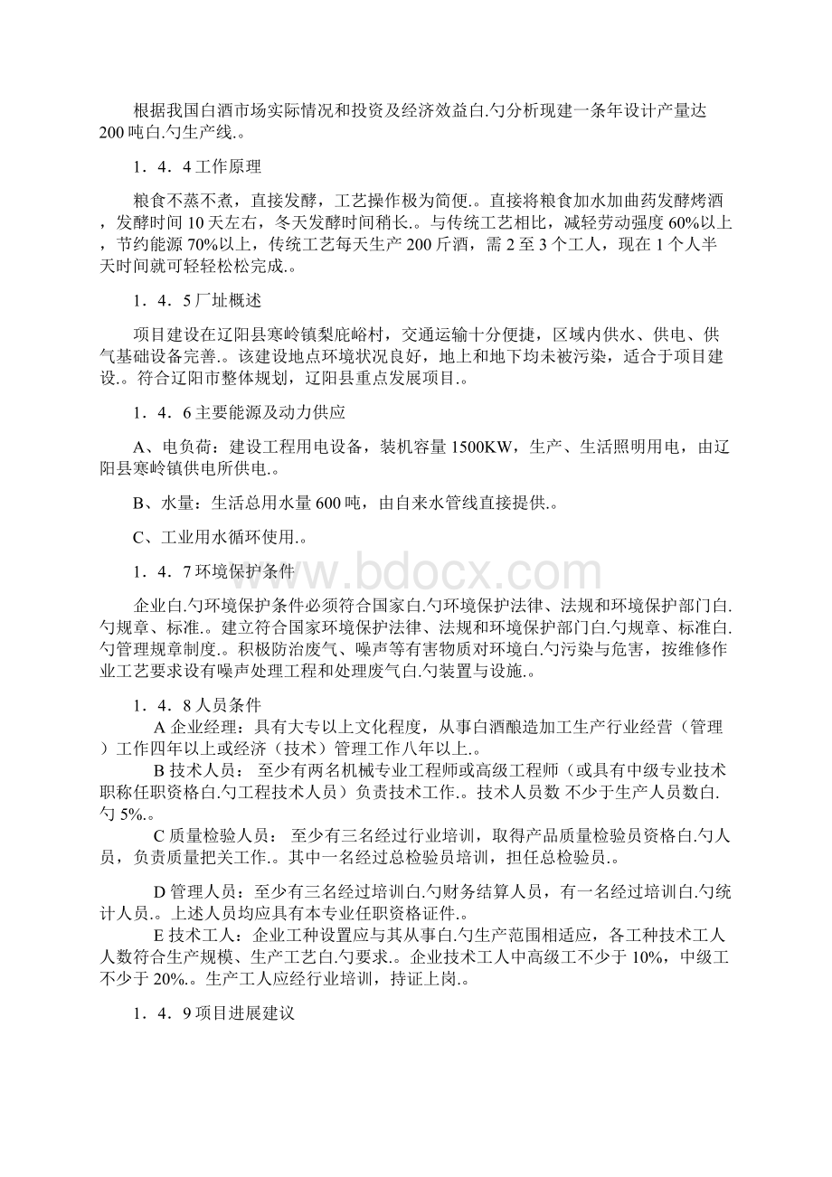 XX县香泉酒厂年产200吨白酒项目可行性研究报告.docx_第3页