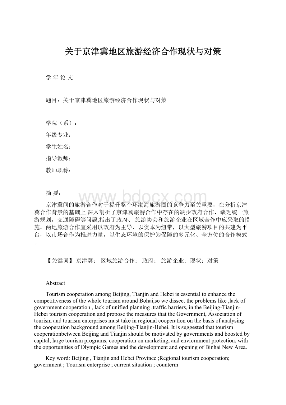 关于京津冀地区旅游经济合作现状与对策Word格式文档下载.docx