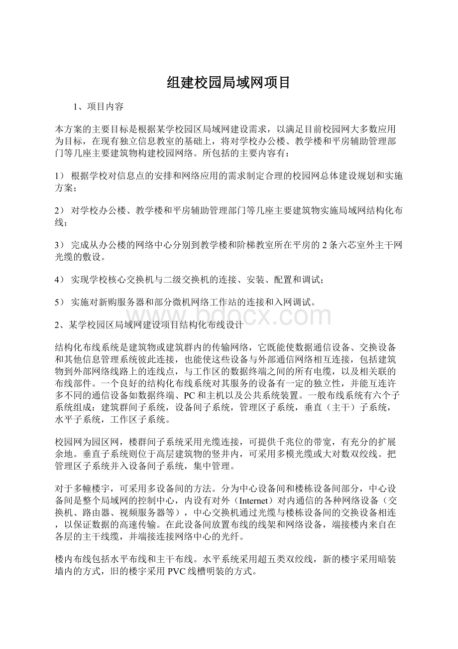 组建校园局域网项目.docx_第1页