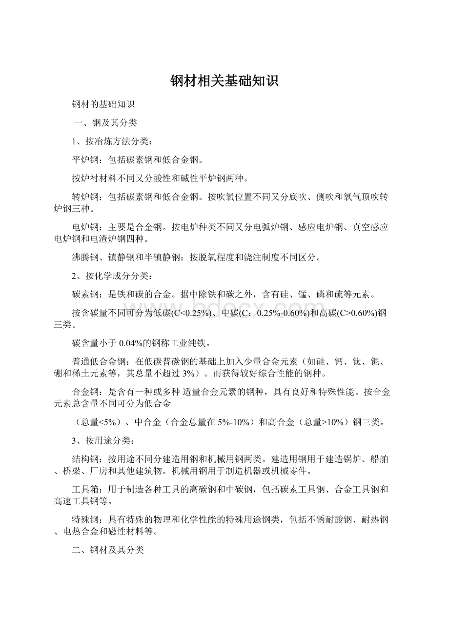 钢材相关基础知识文档格式.docx