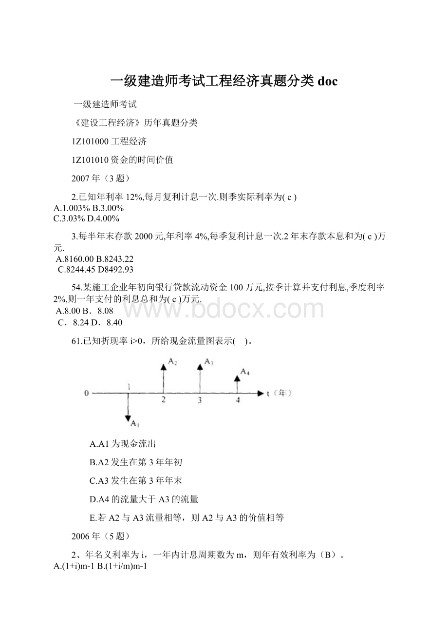 一级建造师考试工程经济真题分类doc文档格式.docx_第1页