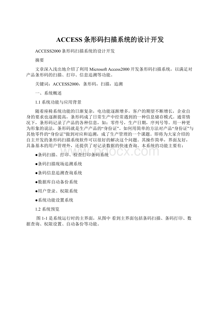 ACCESS条形码扫描系统的设计开发.docx_第1页