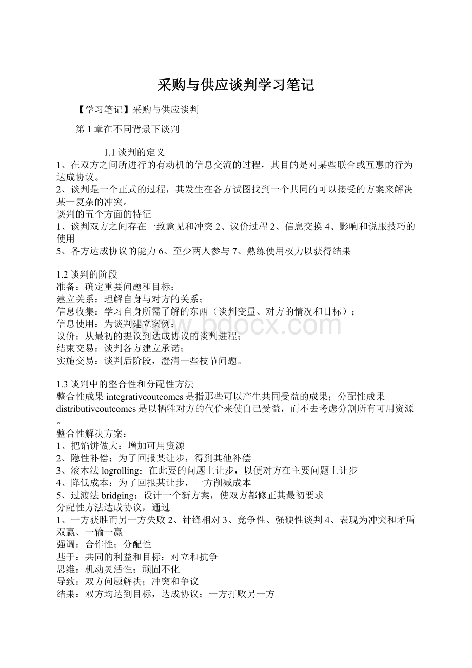 采购与供应谈判学习笔记Word下载.docx_第1页