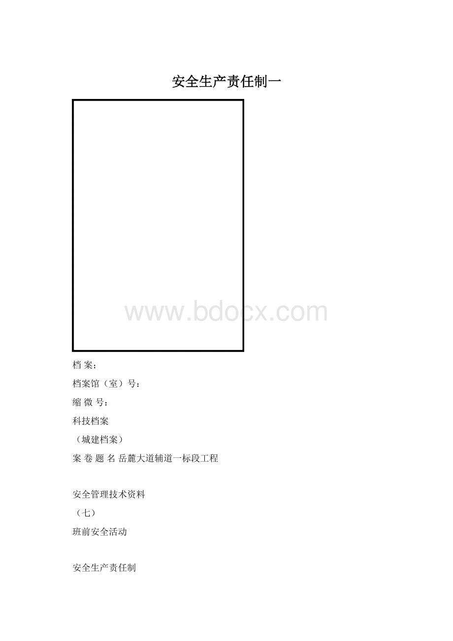安全生产责任制一.docx_第1页