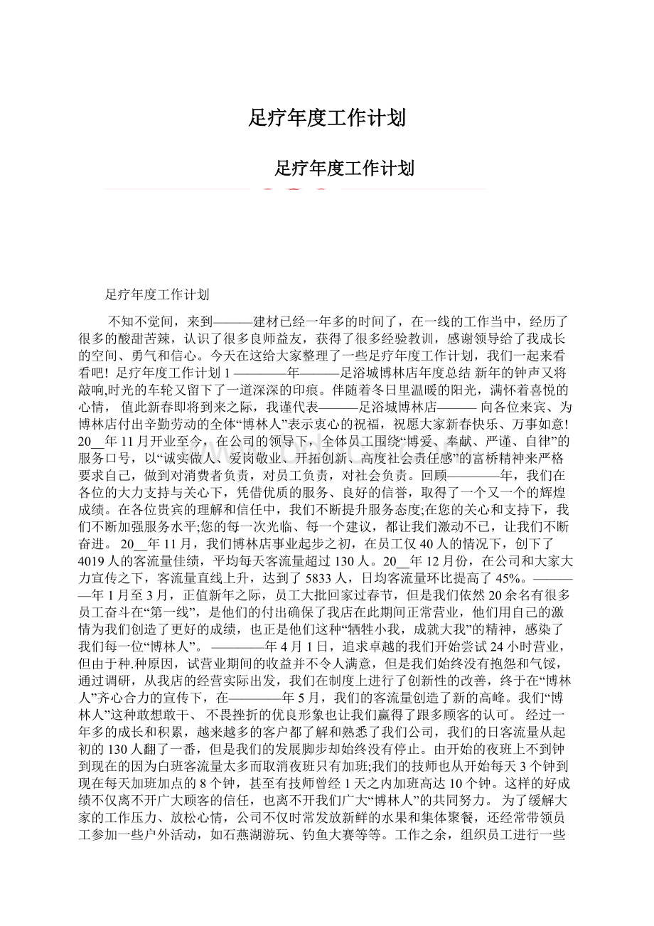 足疗年度工作计划.docx_第1页