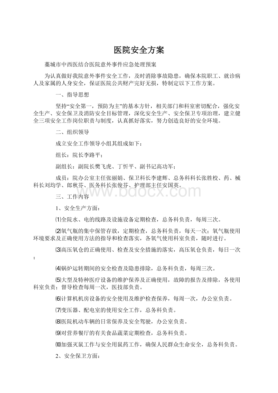 医院安全方案Word文档下载推荐.docx