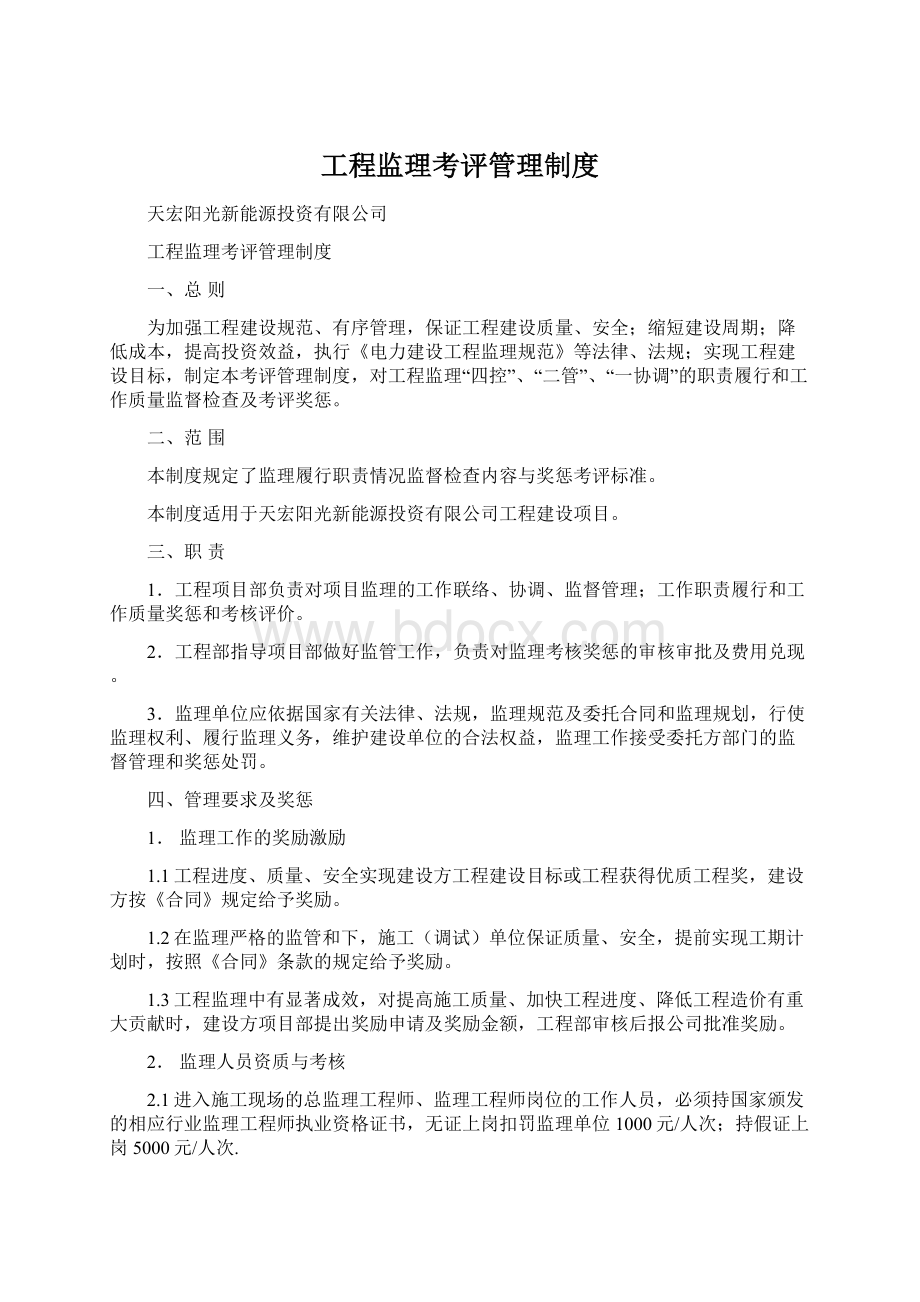 工程监理考评管理制度.docx