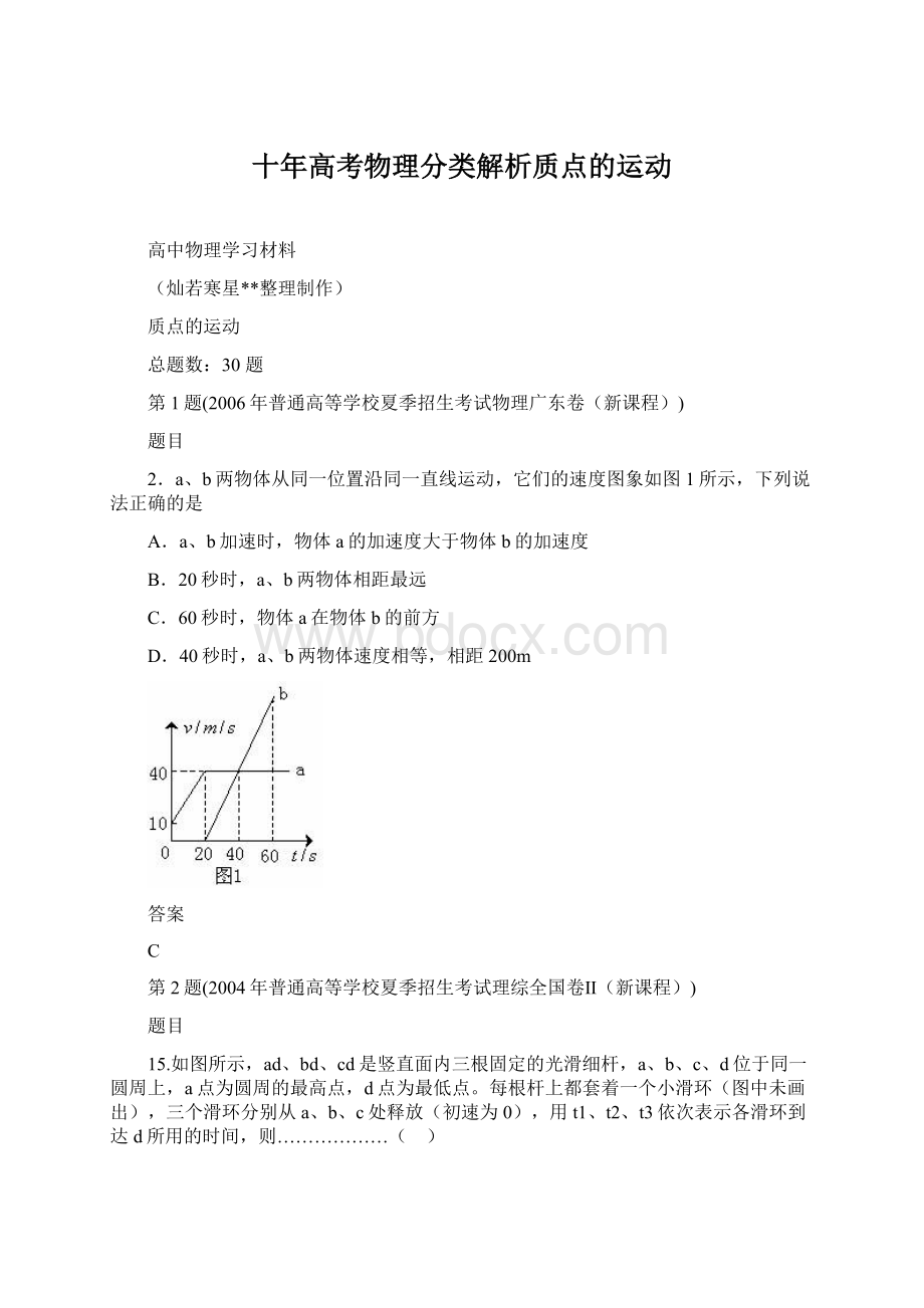 十年高考物理分类解析质点的运动.docx_第1页