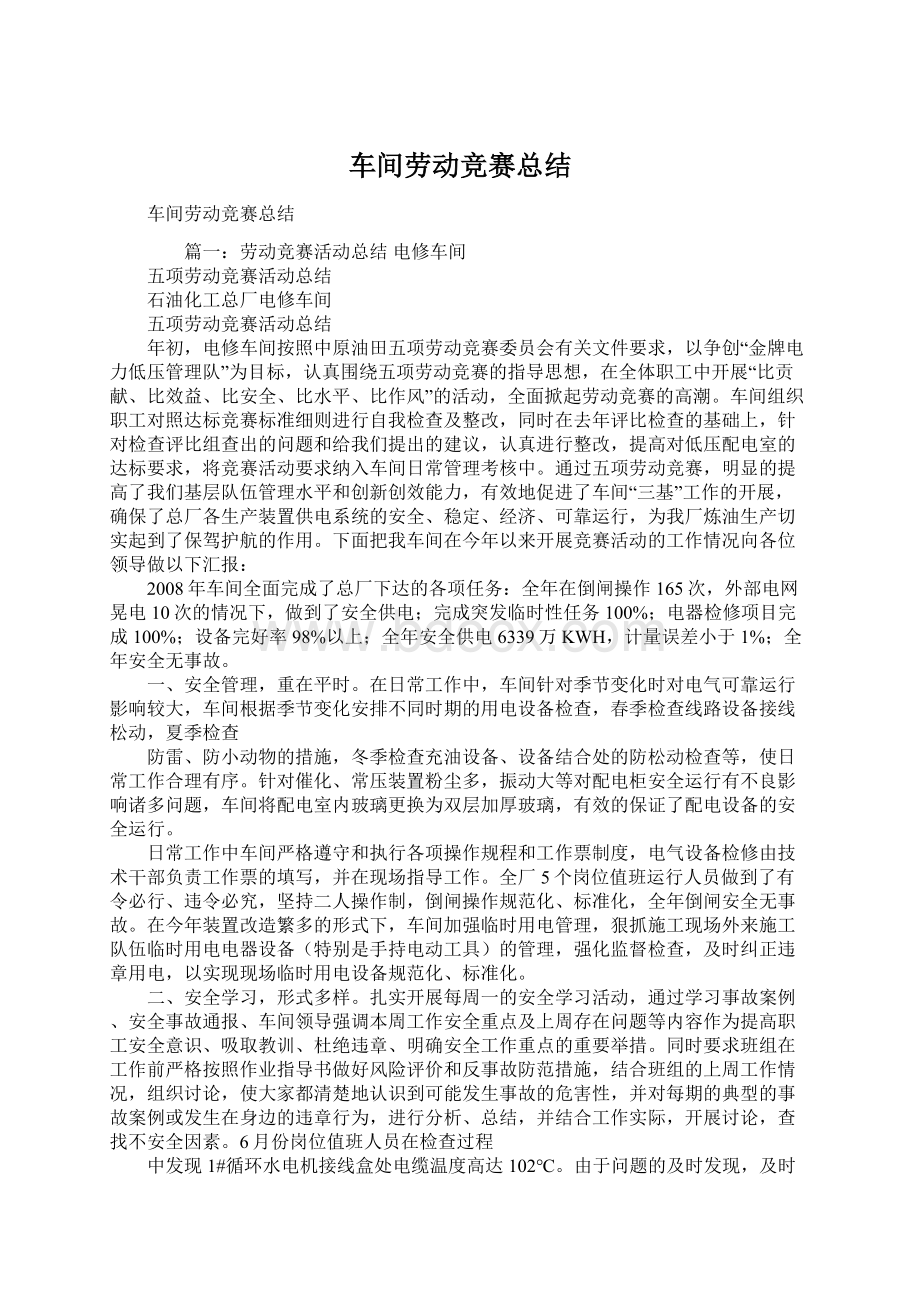 车间劳动竞赛总结.docx_第1页