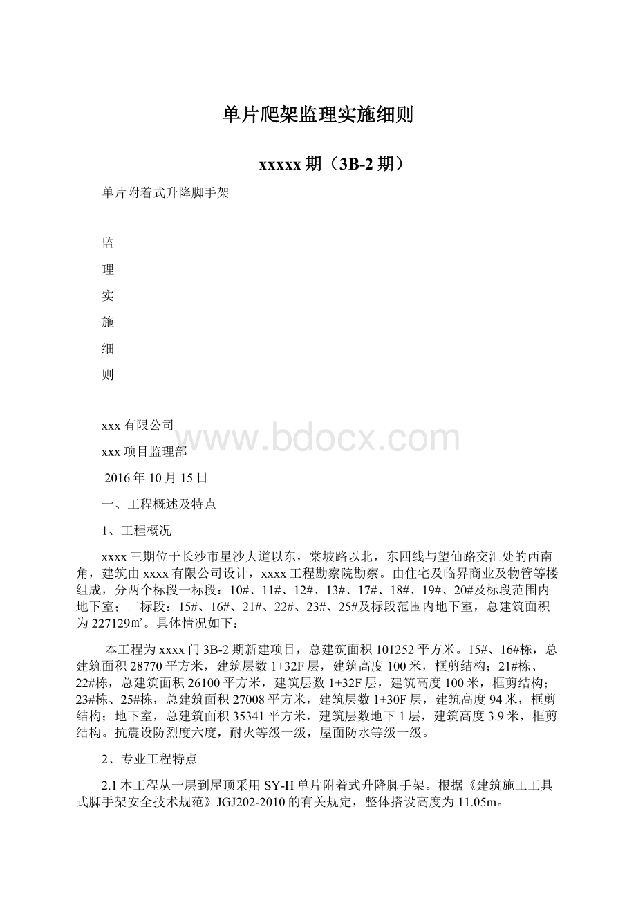 单片爬架监理实施细则.docx_第1页