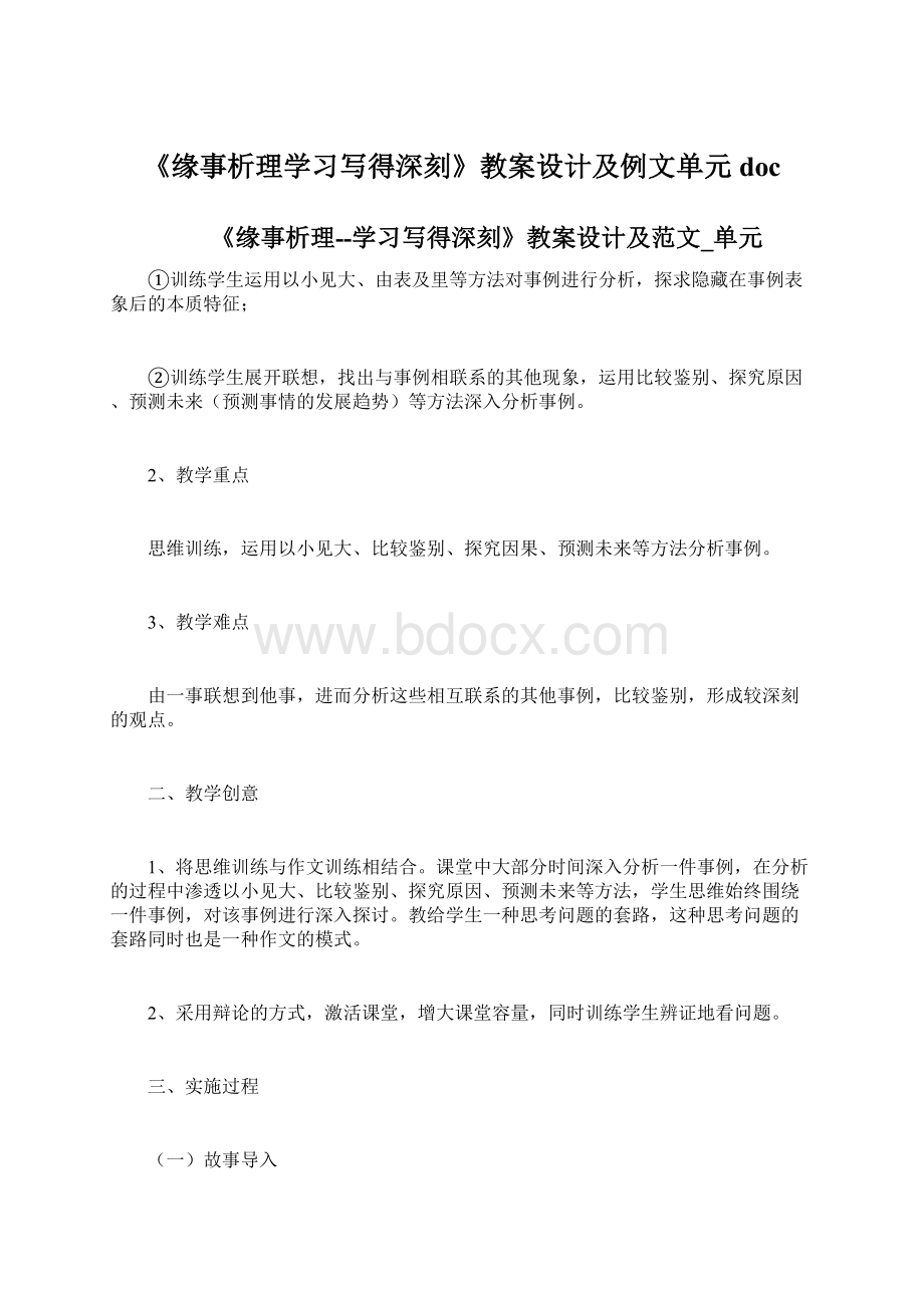 《缘事析理学习写得深刻》教案设计及例文单元docWord文档下载推荐.docx_第1页