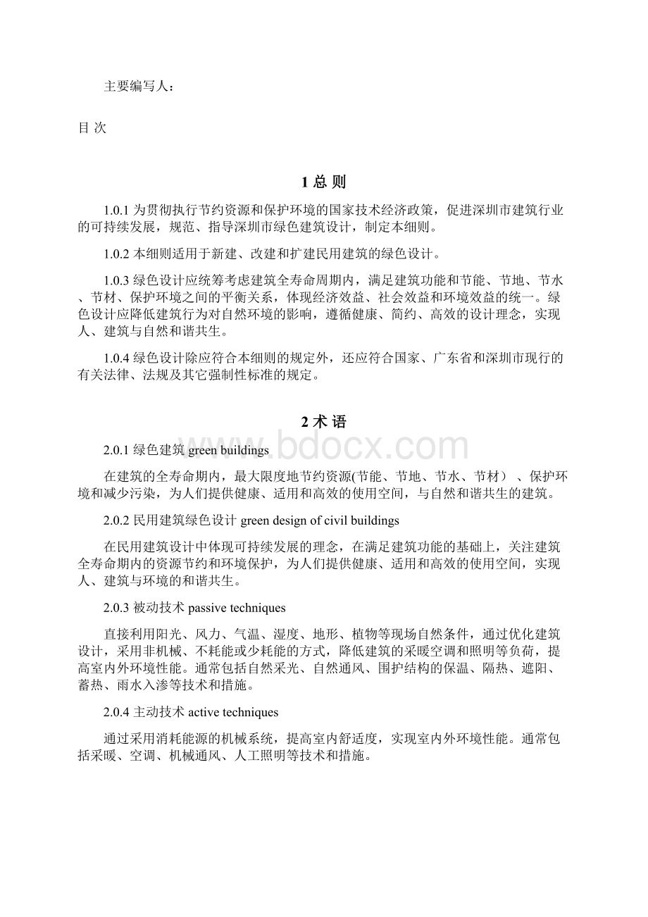 《民用建筑绿色设计规范》实施细则征求意见稿.docx_第2页