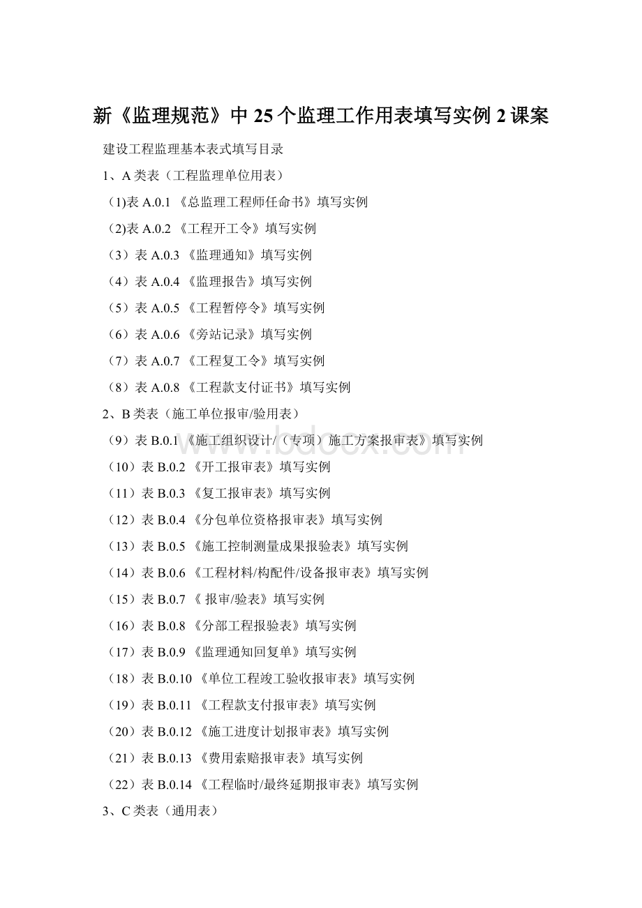 新《监理规范》中25个监理工作用表填写实例2课案.docx_第1页