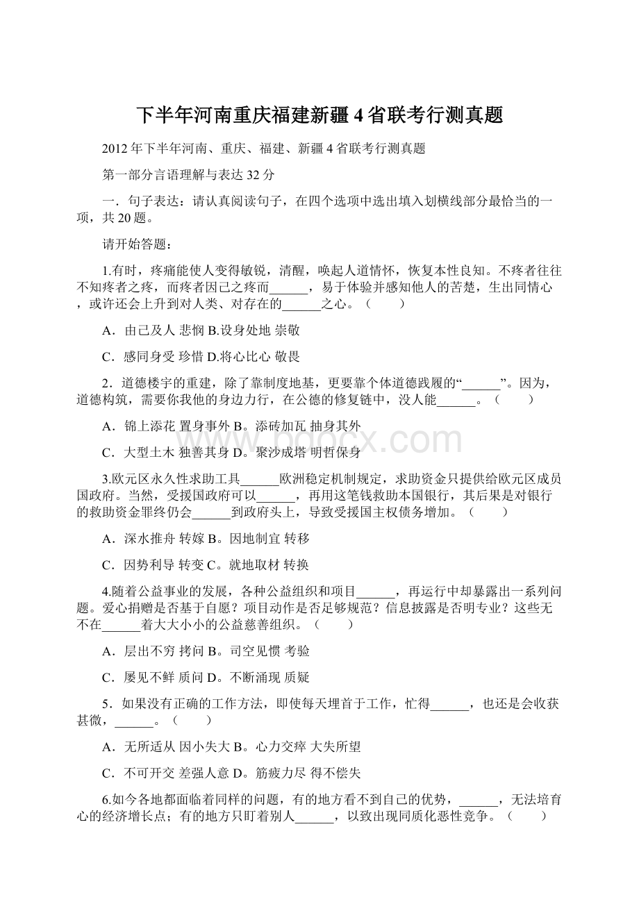 下半年河南重庆福建新疆4省联考行测真题.docx_第1页