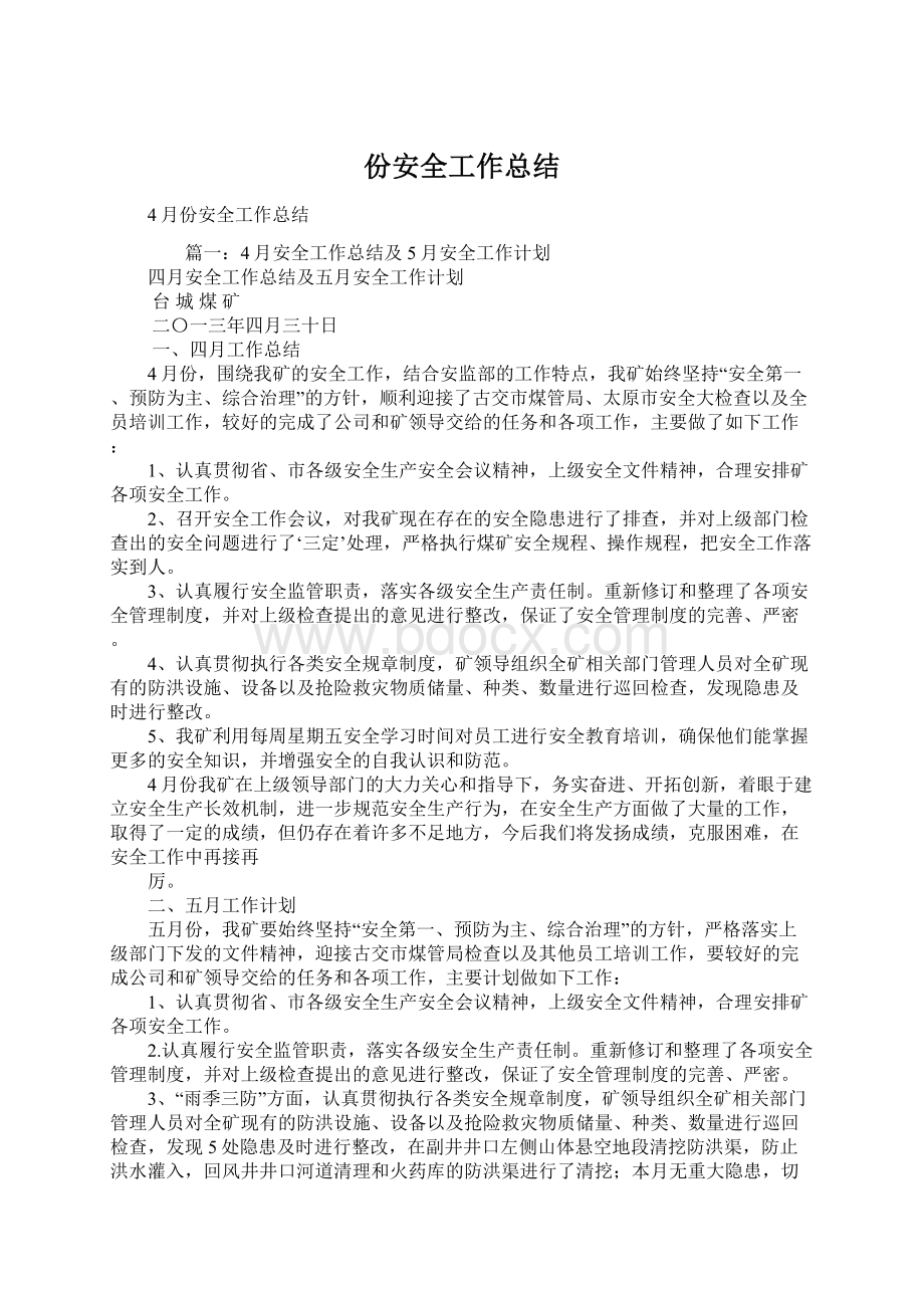 份安全工作总结Word文档格式.docx