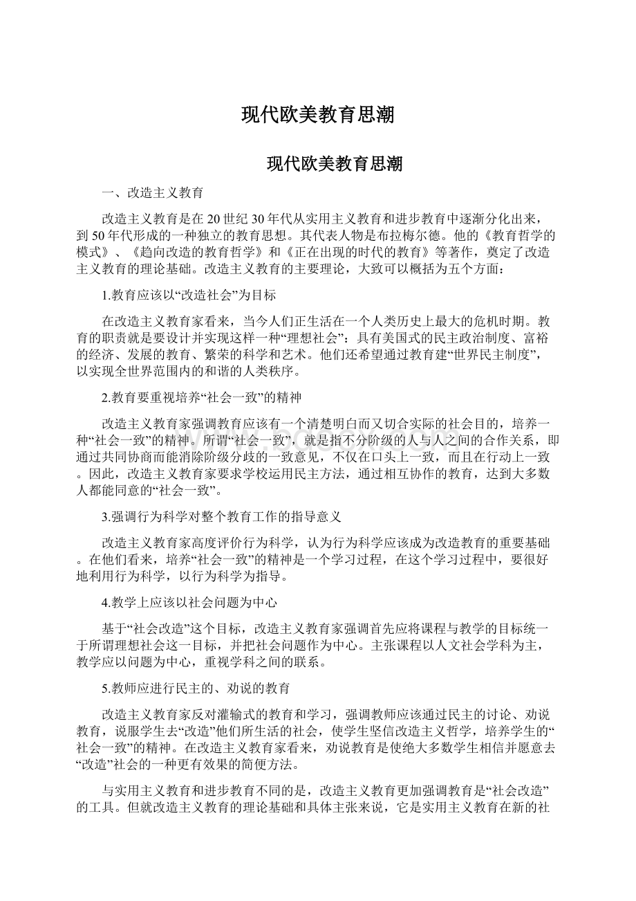 现代欧美教育思潮.docx_第1页