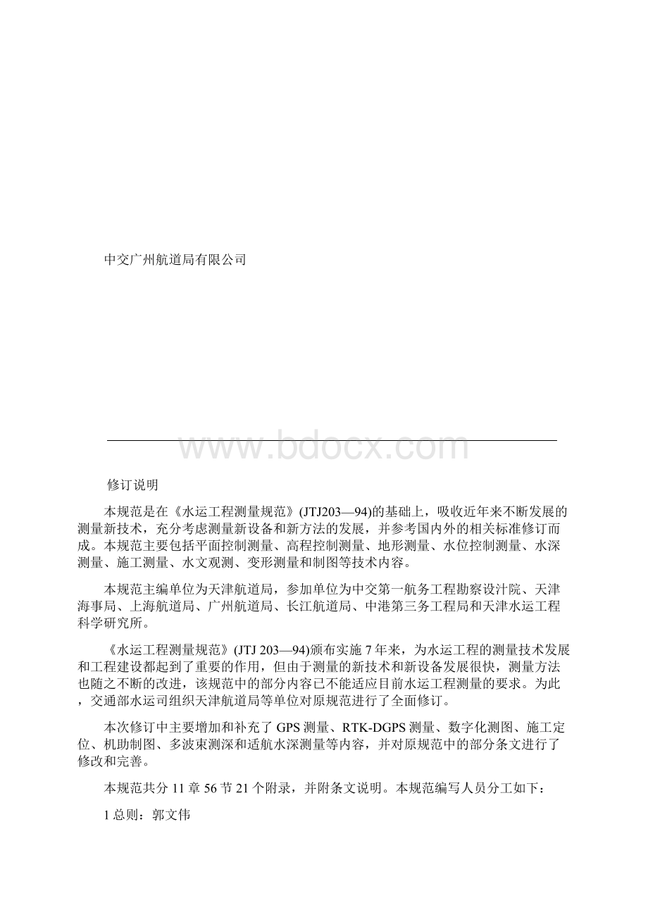 水运工程测量规范1Word格式文档下载.docx_第2页