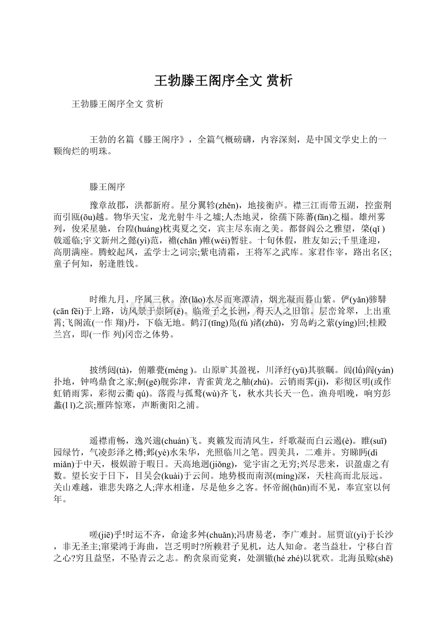 王勃滕王阁序全文 赏析.docx