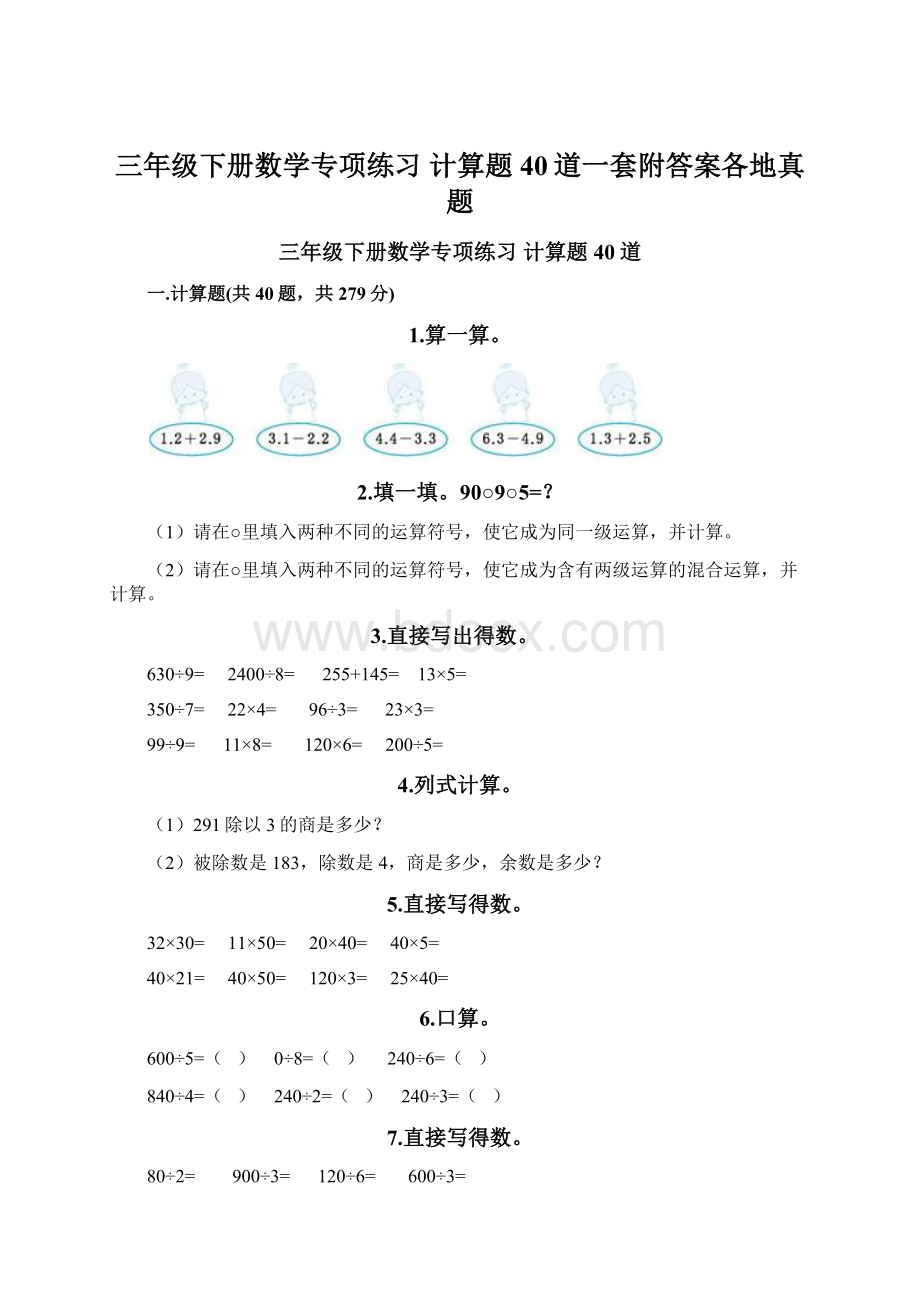 三年级下册数学专项练习 计算题40道一套附答案各地真题Word文件下载.docx