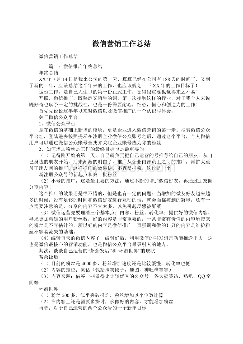 微信营销工作总结Word文件下载.docx_第1页