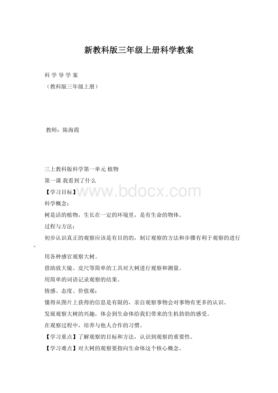 新教科版三年级上册科学教案.docx