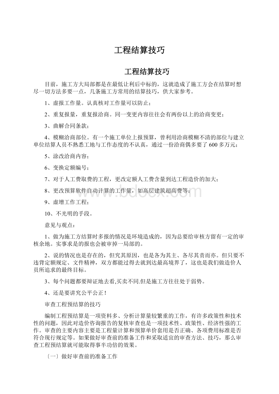 工程结算技巧Word下载.docx_第1页