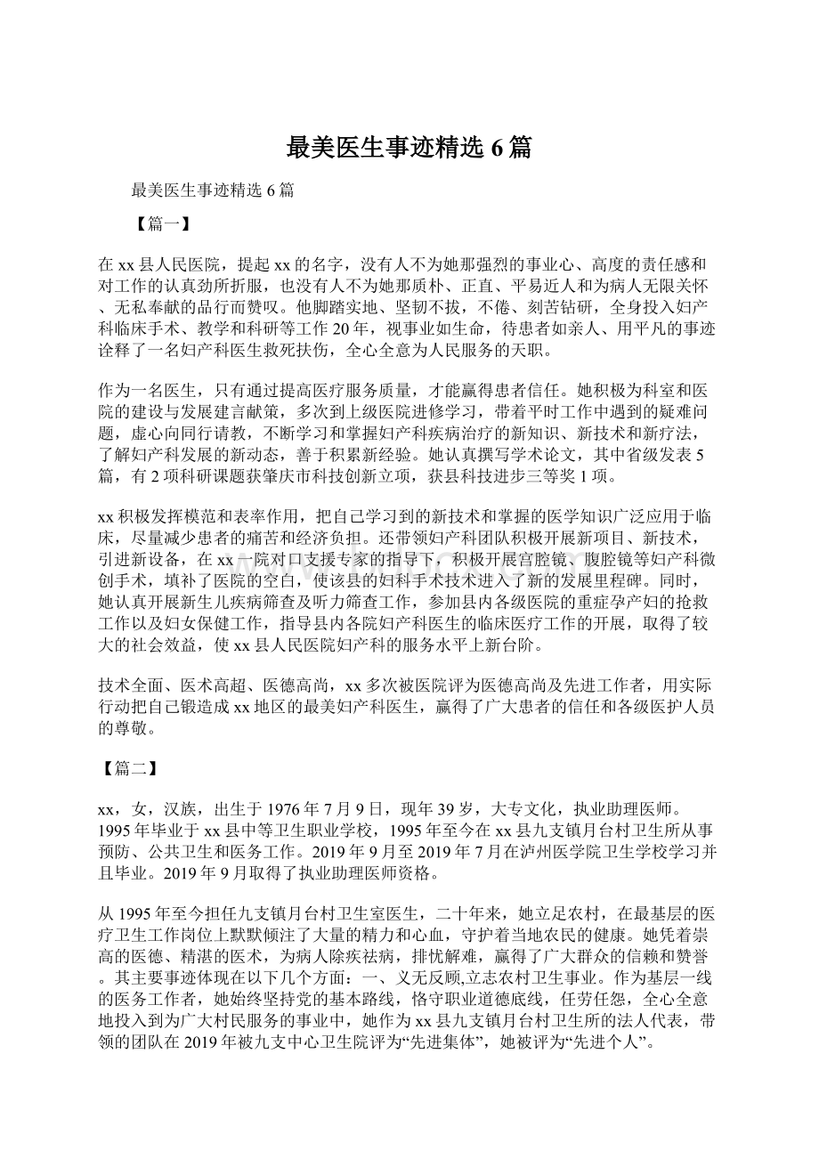 最美医生事迹精选6篇Word文档下载推荐.docx