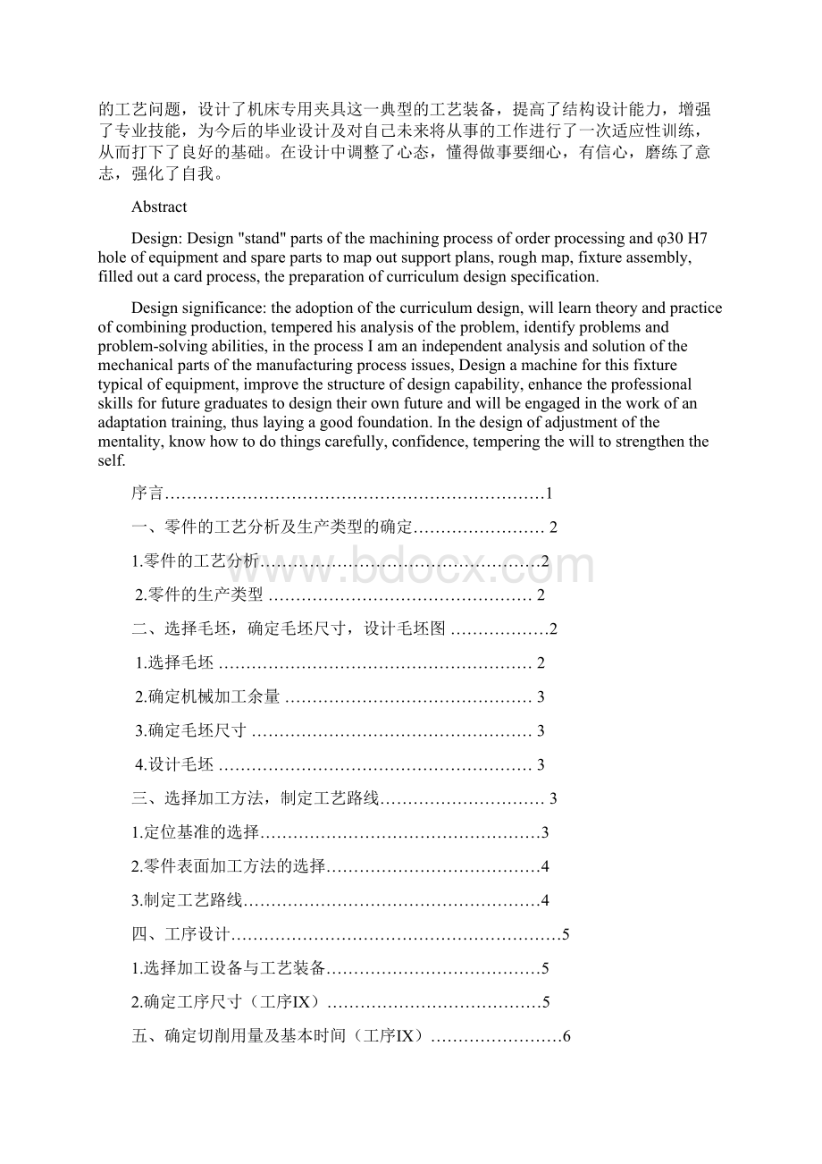 支架零件的机械加工工艺规程及孔的工艺装备与夹具设计论文定稿.docx_第3页