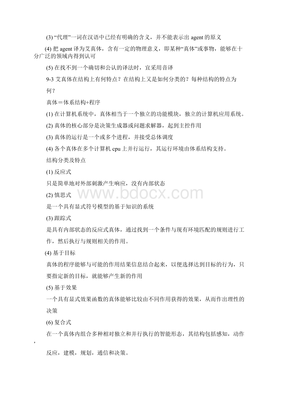 人工智能及其应用第四版答案Word格式文档下载.docx_第2页