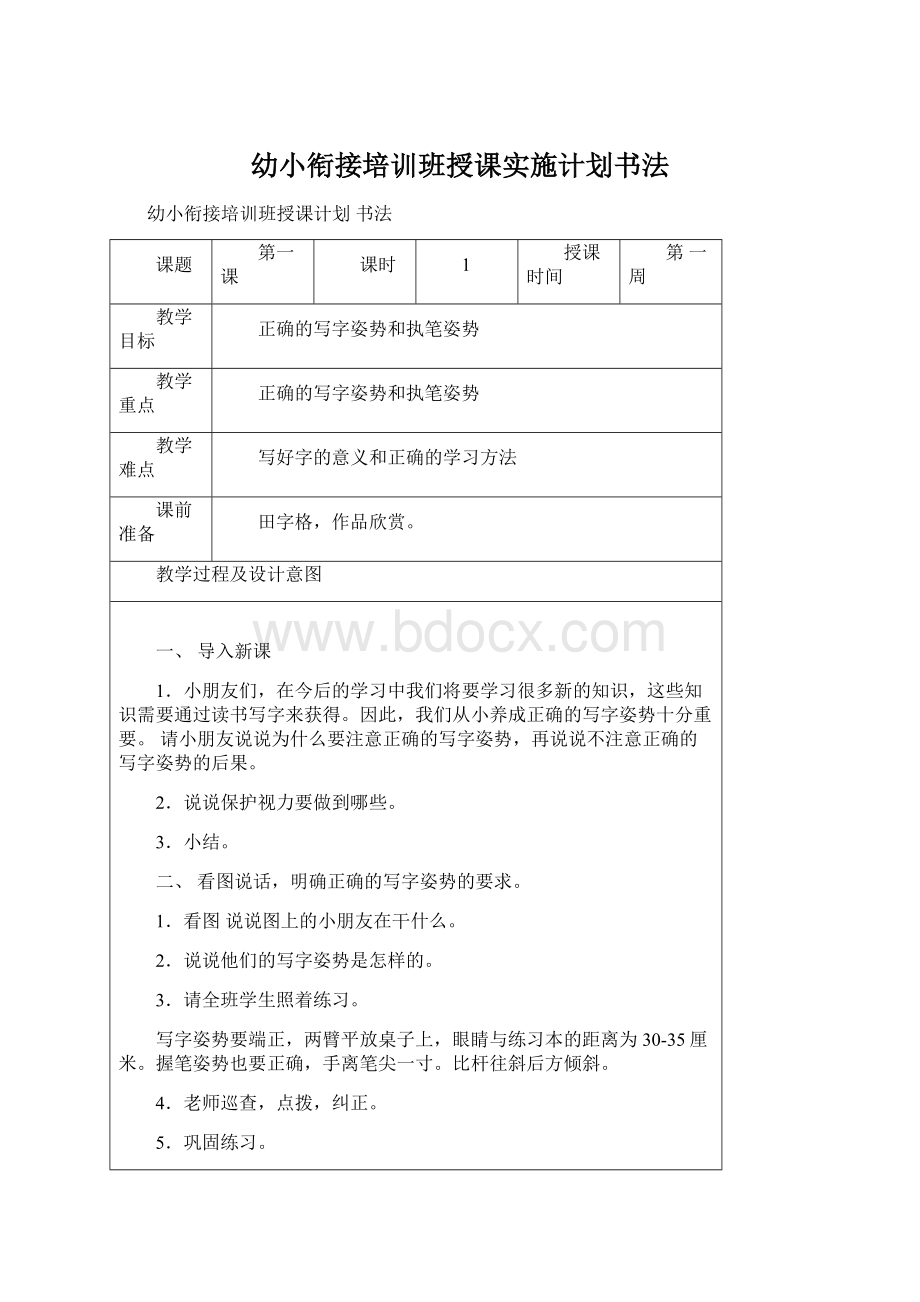 幼小衔接培训班授课实施计划书法.docx_第1页