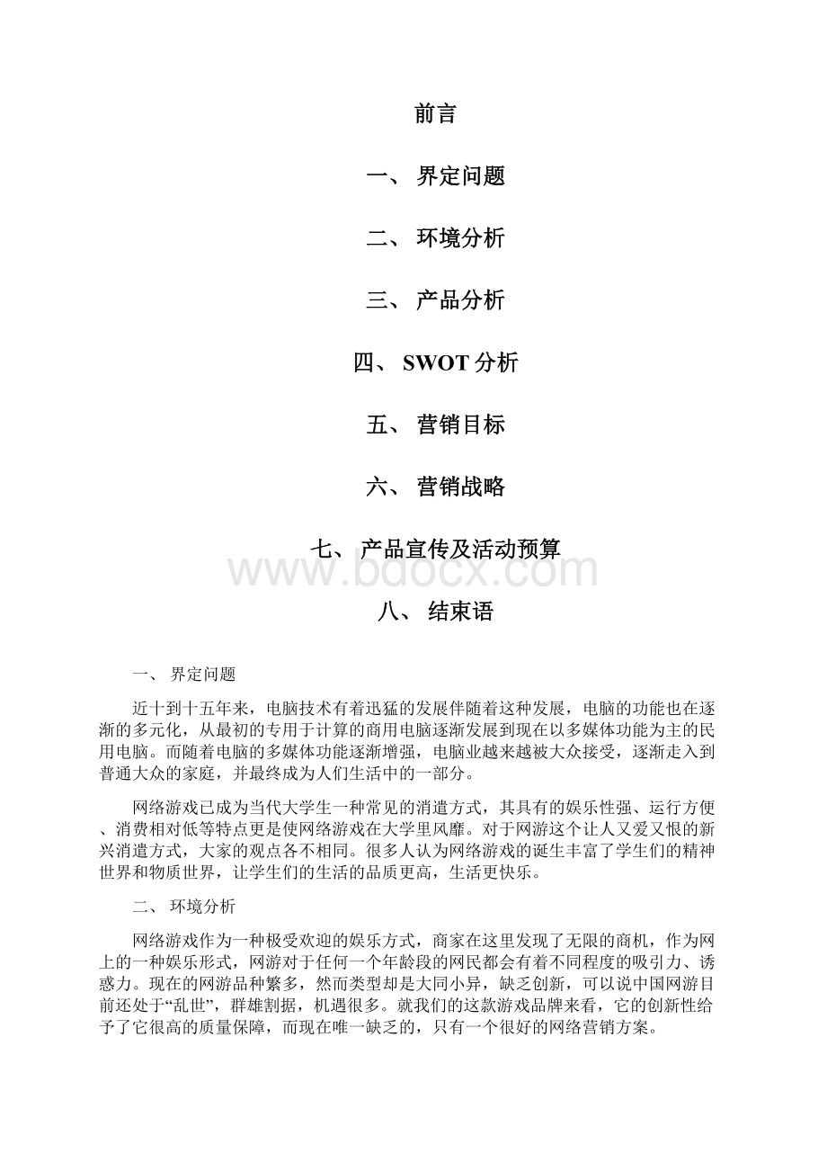 英雄联盟营销策划案.docx_第2页