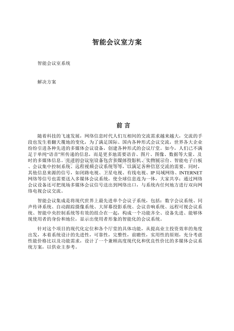 智能会议室方案Word格式文档下载.docx_第1页