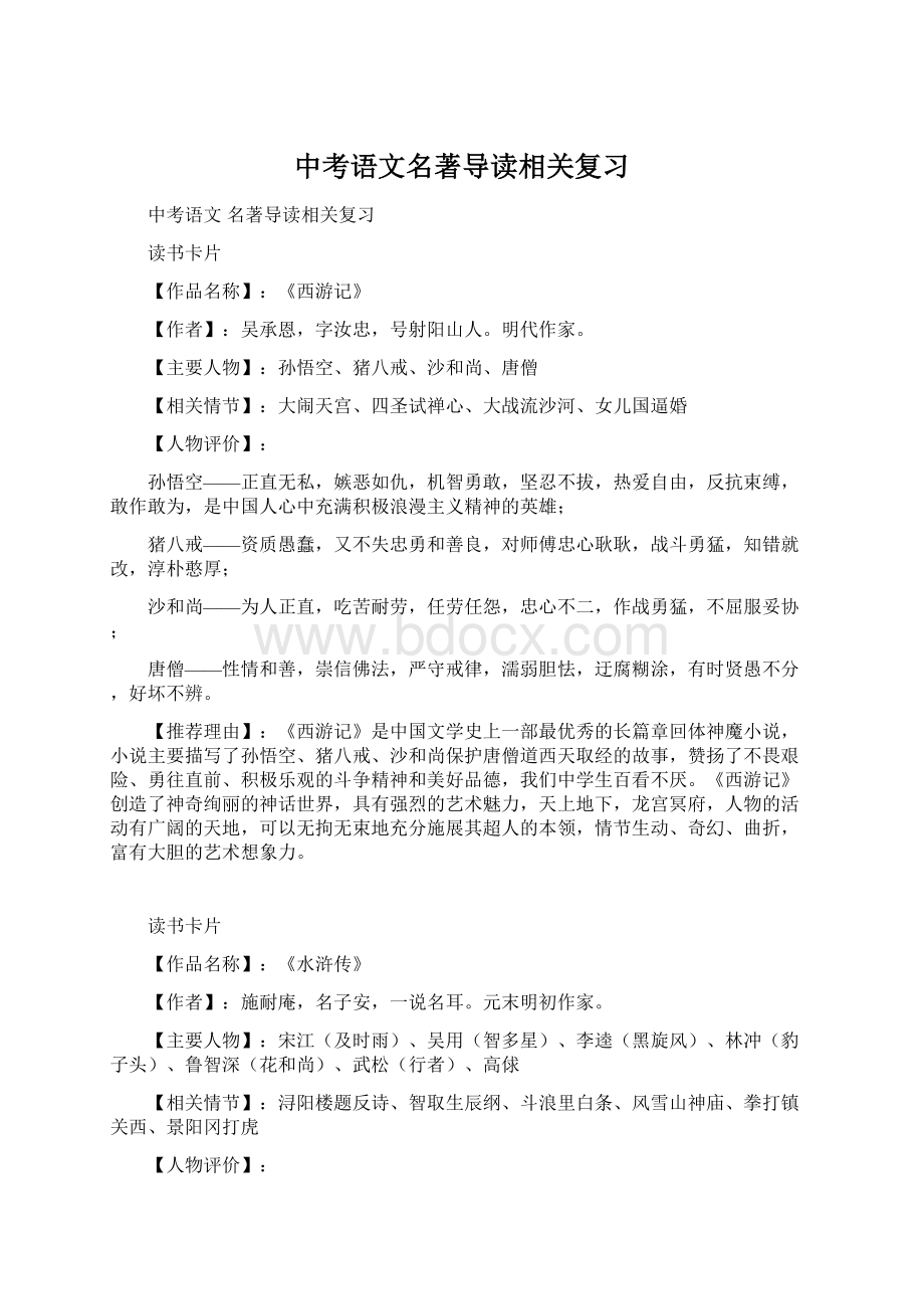 中考语文名著导读相关复习.docx_第1页