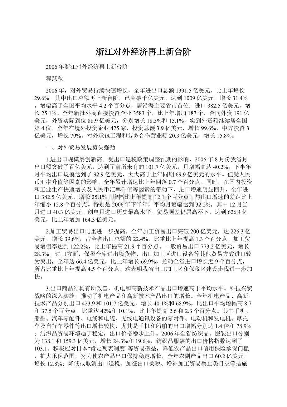 浙江对外经济再上新台阶Word下载.docx