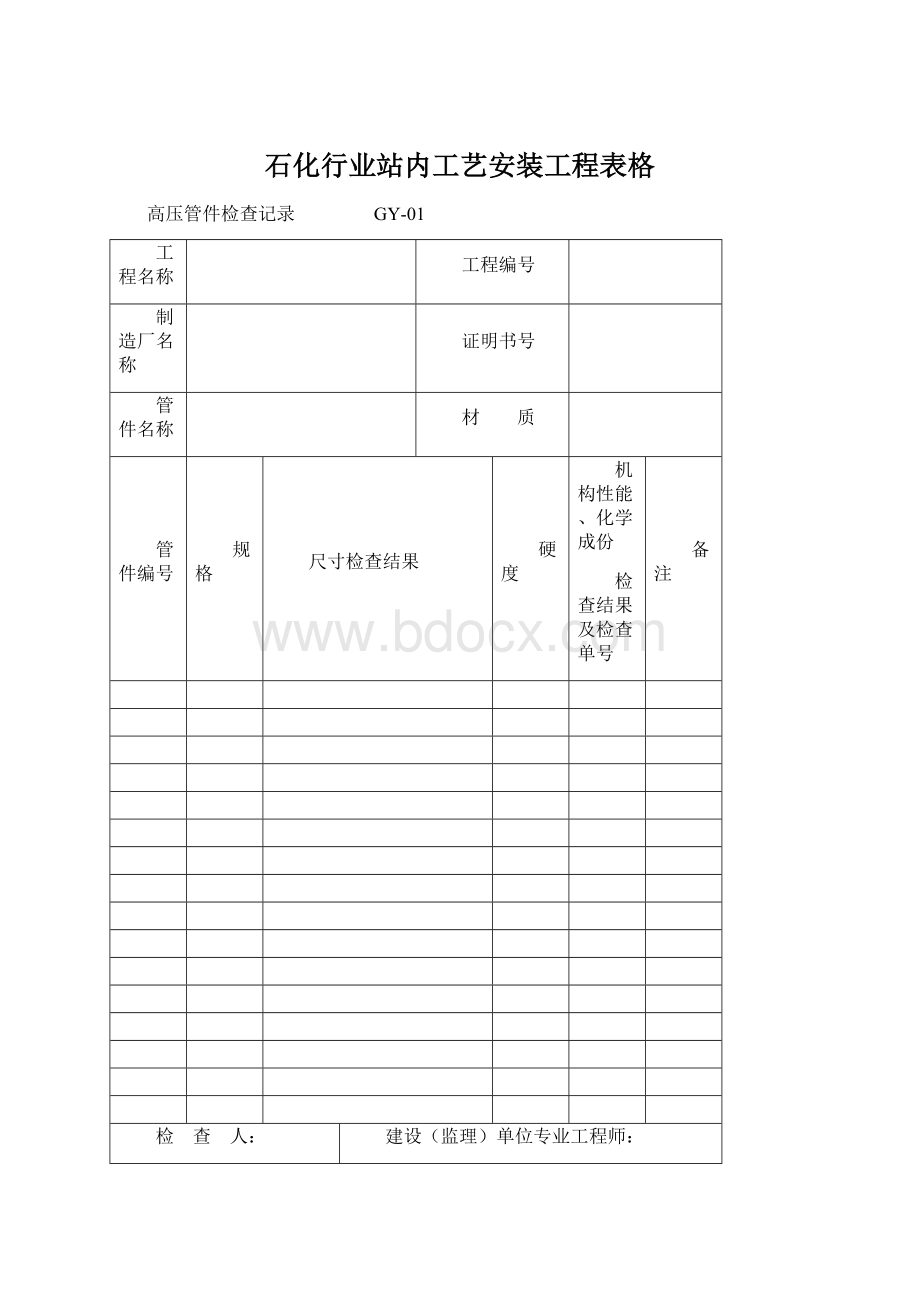 石化行业站内工艺安装工程表格Word文件下载.docx_第1页