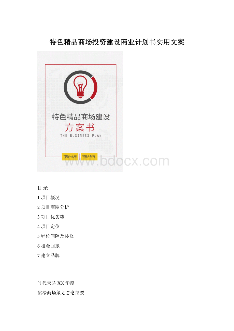 特色精品商场投资建设商业计划书实用文案Word格式.docx_第1页