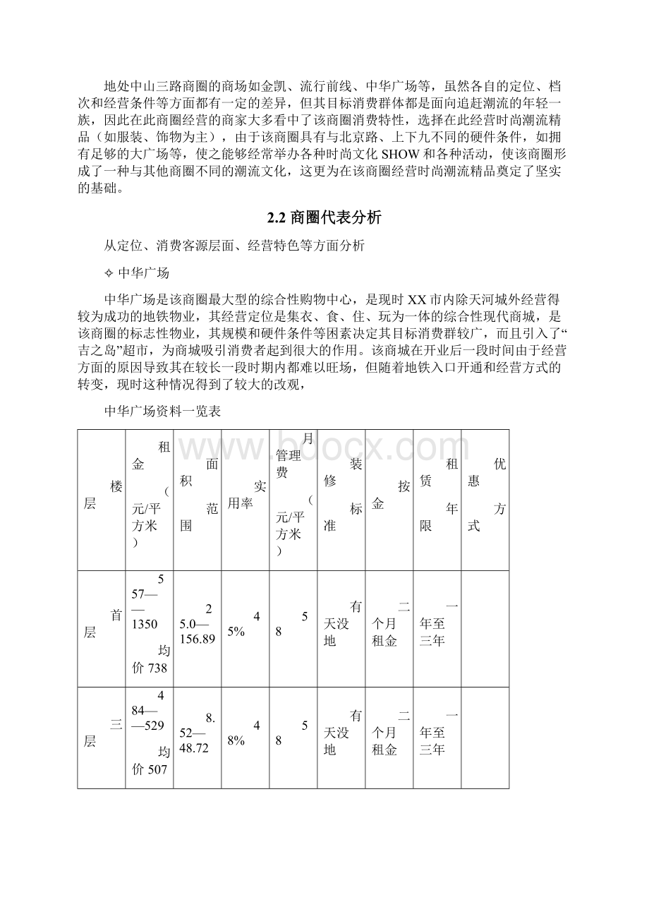 特色精品商场投资建设商业计划书实用文案Word格式.docx_第3页