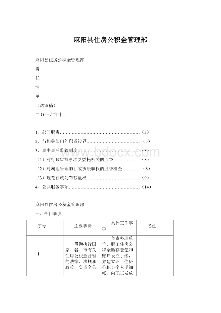 麻阳县住房公积金管理部Word文档格式.docx