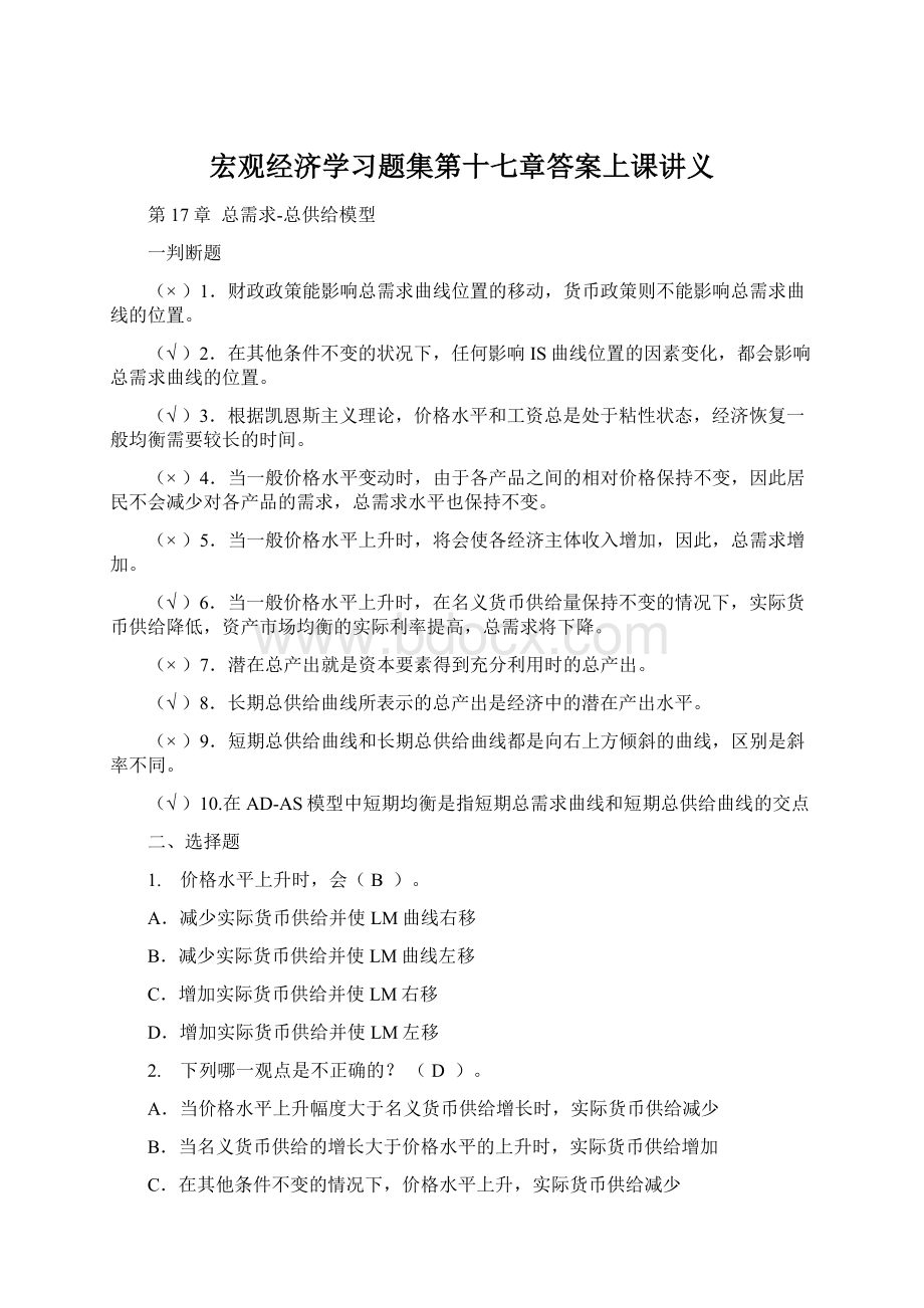 宏观经济学习题集第十七章答案上课讲义.docx